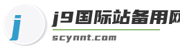 j9国际站备用网址