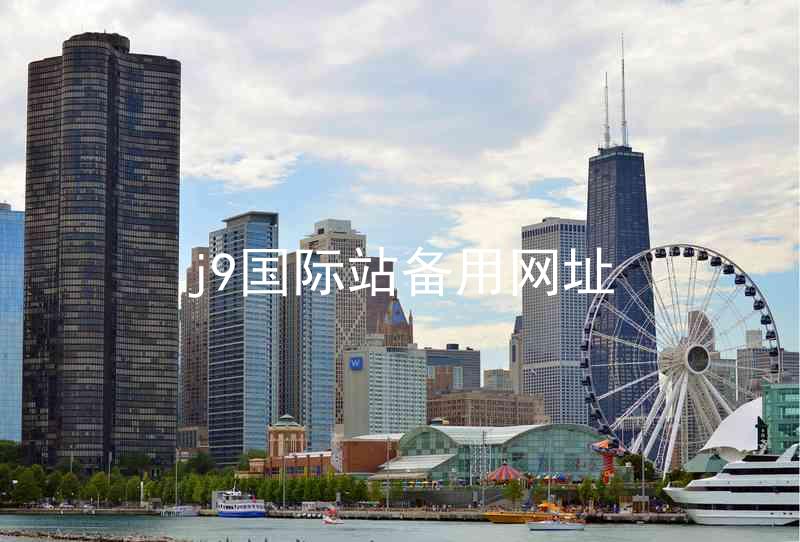 j9国际站备用网址