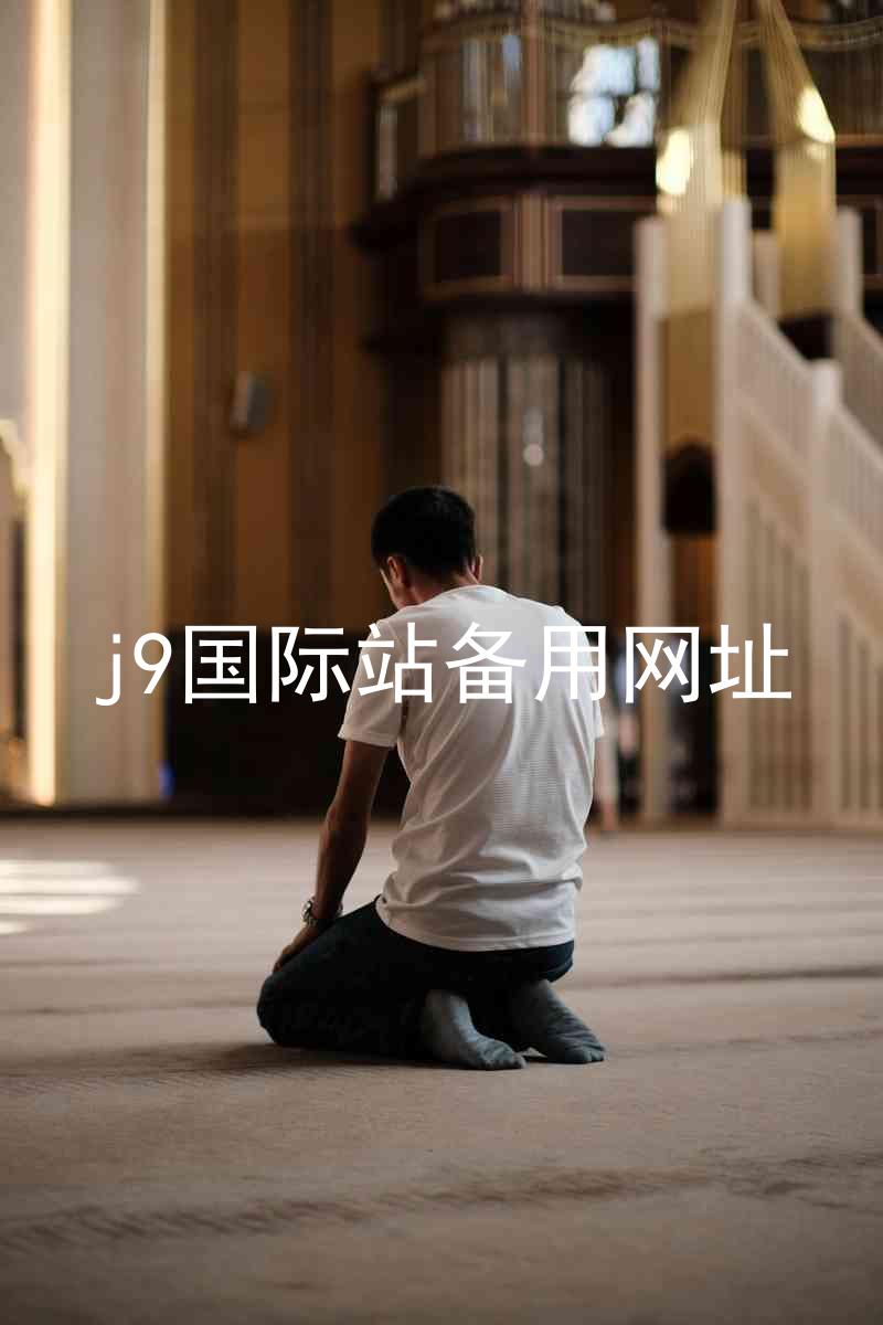 j9国际站备用网址