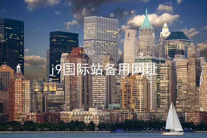 j9国际站备用网址
