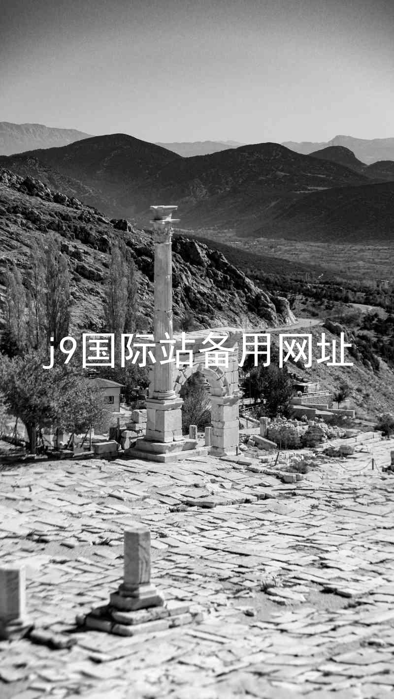 j9国际站备用网址
