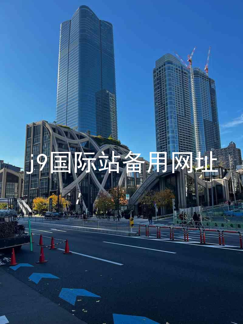 j9国际站备用网址