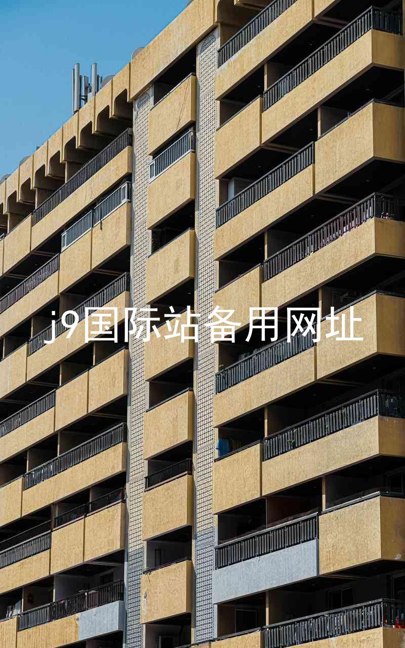 j9国际站备用网址