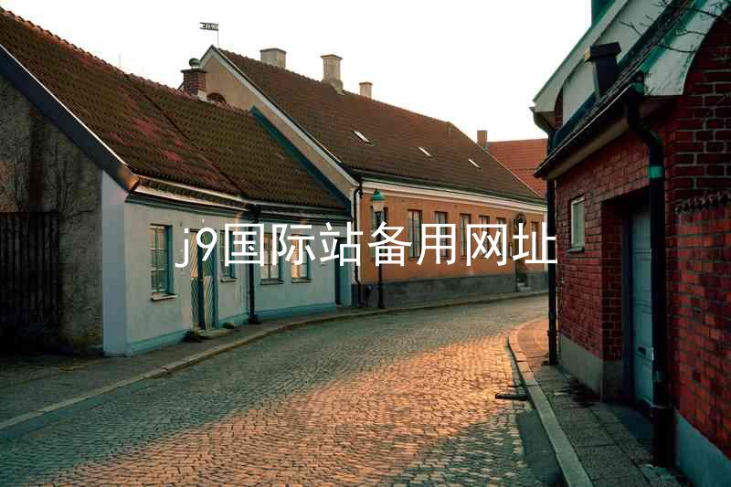 j9国际站备用网址