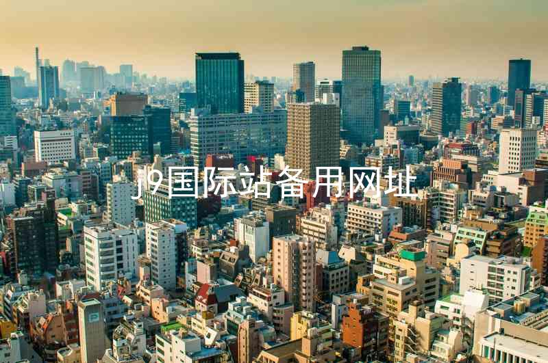 j9国际站备用网址