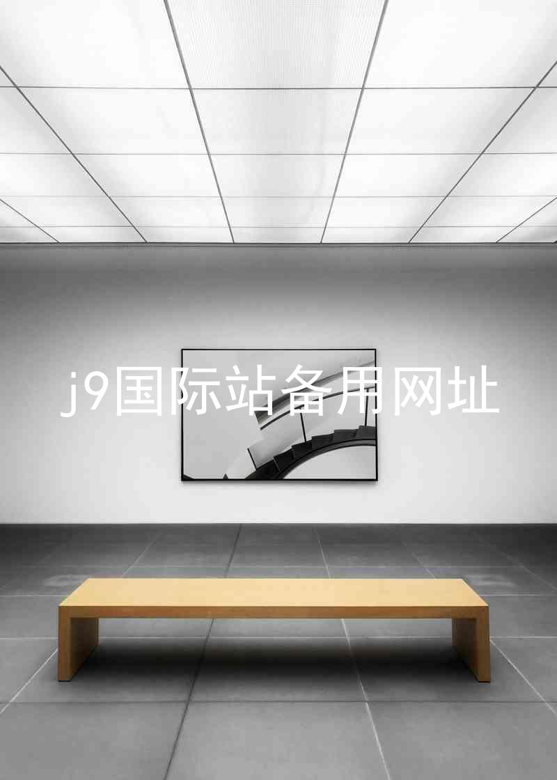 j9国际站备用网址