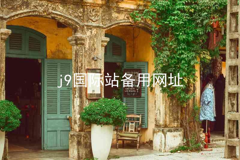 j9国际站备用网址