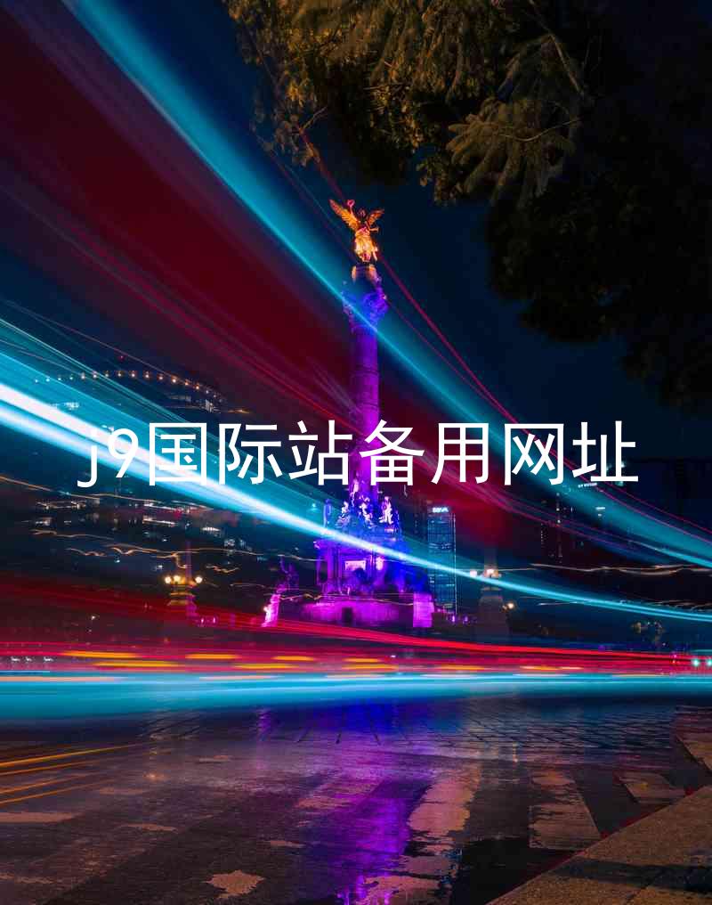 j9国际站备用网址