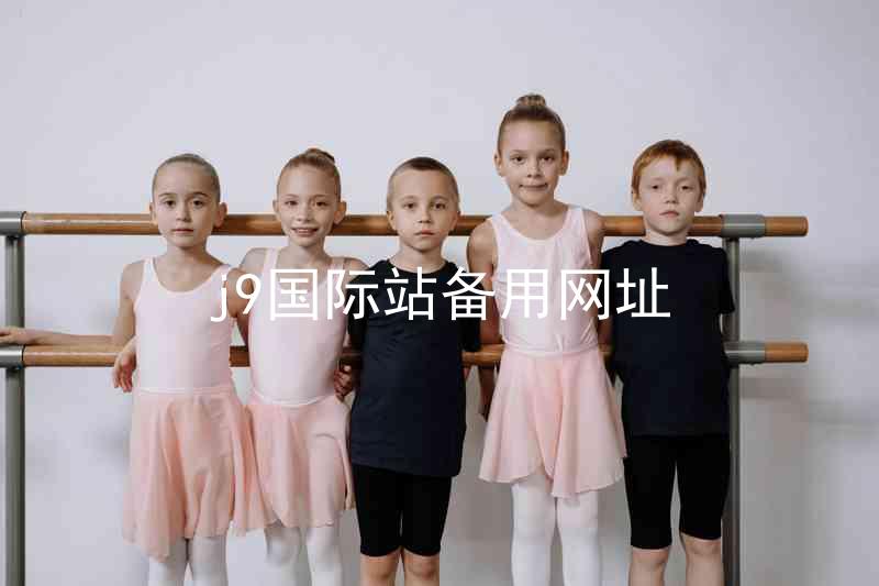 j9国际站备用网址