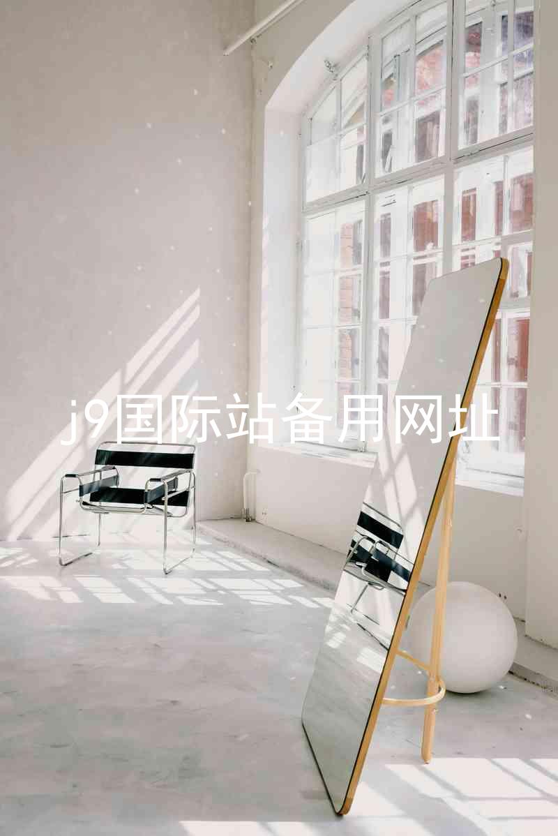 j9国际站备用网址
