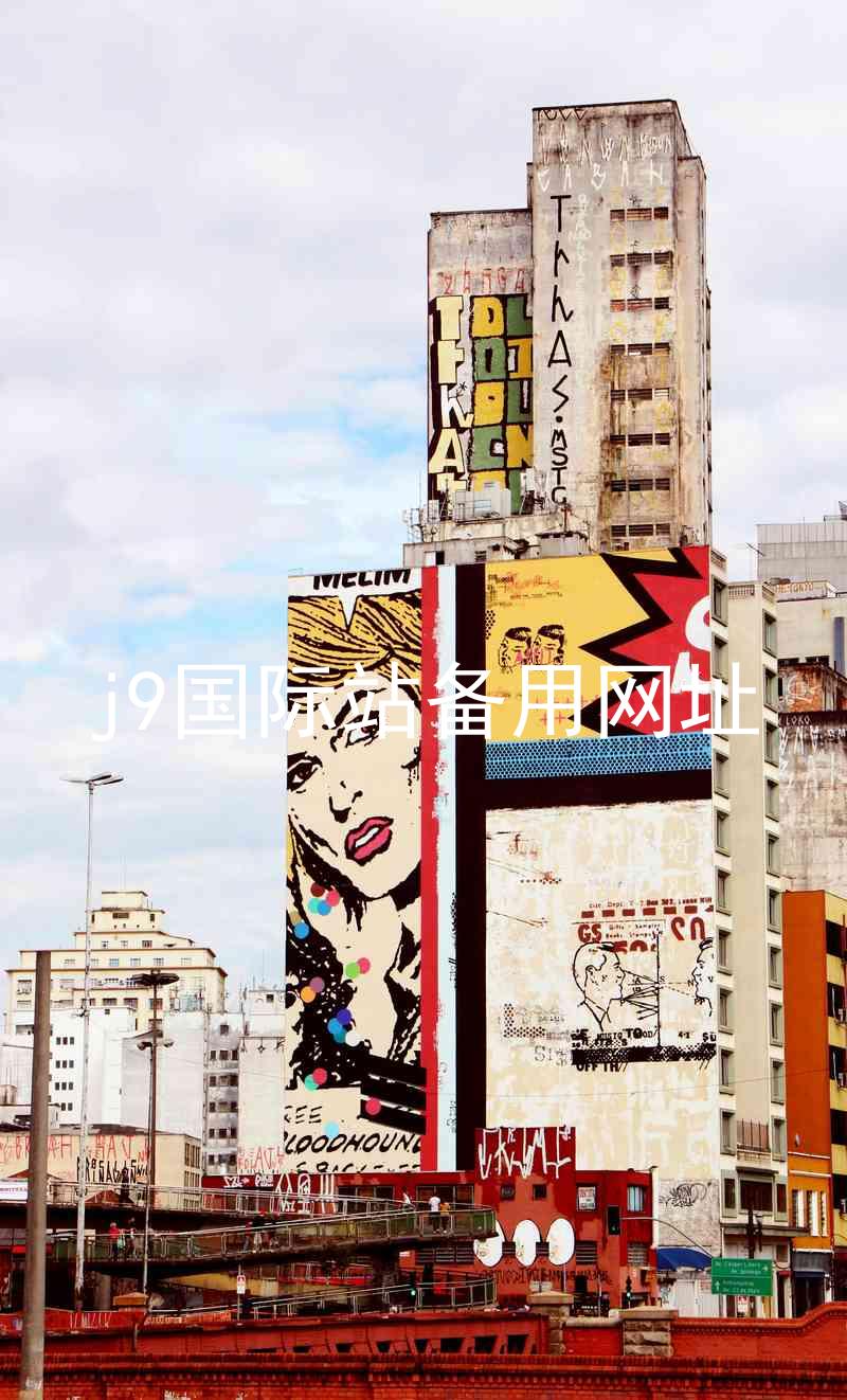 j9国际站备用网址